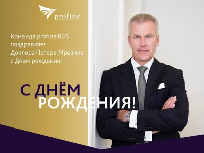 profine RUS поздравляет генерального директора компании с Днем рождения | С  днем рождения, Рождение, Доктор