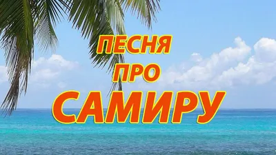 Самир! С днём рождения! Красивая открытка для Самира! Блестящая открытка с  тортом ОРЕО, цветами и нежными воздушными шариками.