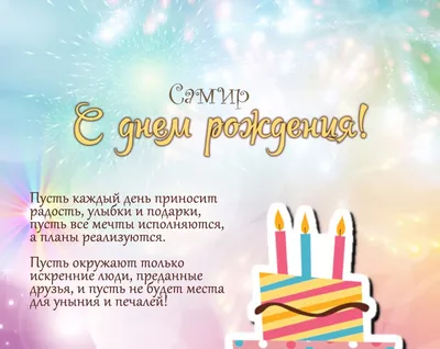 Поздравляем с днем рождения!🎉🎊🎂Пусть... - Samir Fan Club | Facebook