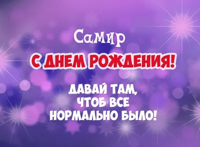 С Днём Рождения Самир - YouTube