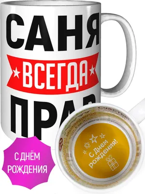 Открытки \"Александр, Саша, с Днем Рождения!\" (75 шт.)