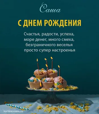 Саша#поздравляю#с# Днём#рождения# | TikTok