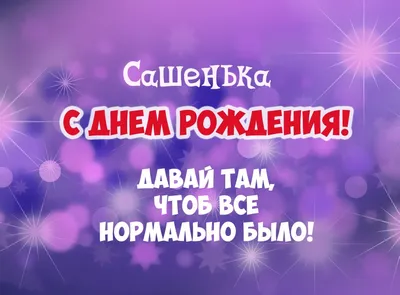 Наклейка именная С Днем рождения, Саша для шара, подарка купить по выгодной  цене в интернет-магазине OZON (1146388937)