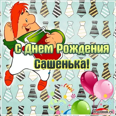 Открытки и картинки Дорогой Саша, с Днём Рождения!