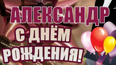 Поздравляем Асеева Александра Александровича с Днем рождения!