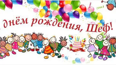 поздравление с днем рождения мужчине начальнику картинка｜Поиск в TikTok