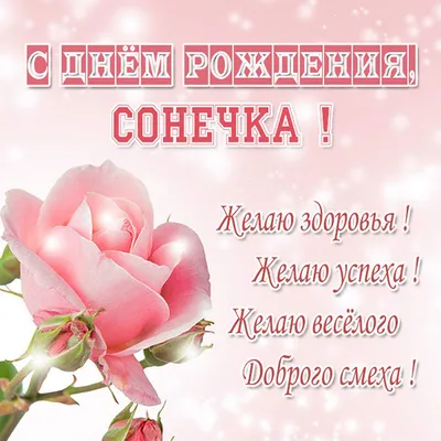 Открытка Соня С днём рождения.