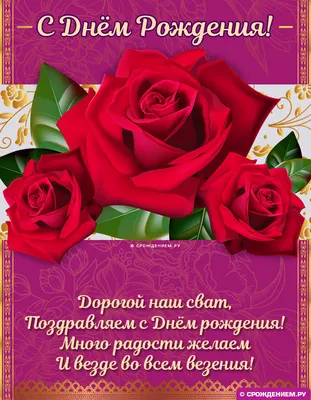Картинка с коротким поздравлением с Днём Рождения свату - С любовью,  Mine-Chips.ru