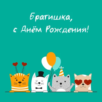 Шикарная открытка Свату с Днём рождения, с пожеланием • Аудио от Путина,  голосовые, музыкальные
