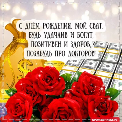 Красивая открытка открытка Свату с Днём рождения • Аудио от Путина,  голосовые, музыкальные