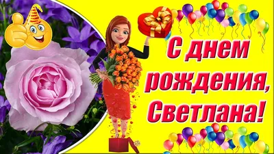 🌹🌹🌹 ПОЗДРАВЛЯЕМ С ДНЁМ РОЖДЕНИЯ СВЕТЛАНУ СЕРГЕЕВНУ ЖЕРЕБЦОВУ! Сегодня,  19 марта свой День рождения.. | ВКонтакте