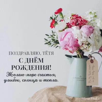 Картинка с днем рождения тете с красивым поздравлением и вазой цветов —  скачать бесплатно