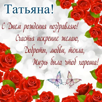 С Днём рождения, Татьяна! #деньрождениятатьяна #татьяна #тане #танюша ... |  TikTok
