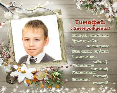 Поздравляем Тимофея с Днём рождения! 🎁🎁🎁🎂🎂🎂🎉🎉🎉🎈🎈🎈 Двенадцать  лет — чудесный возраст: .. | ВКонтакте