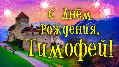 Открытка Тимофею в День Рождения, расти большим здоровым и сильным —  скачать бесплатно