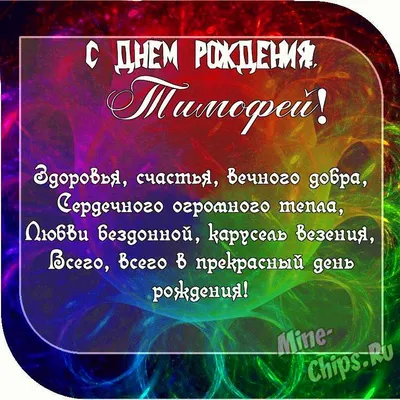 С Днем Рождения Тимофей! Поздравления С Днем Рождения Тимофею. С Днем  Рождения Тимофей Стихи | Александра Лихачёва: Дизайн, Анимация, Видеомонтаж  | Дзен