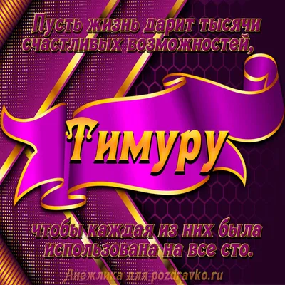 С днем рождения тимур картинки обои