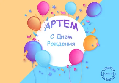 С днем рождения Артем