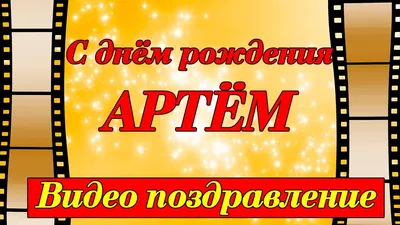 Картинка Артему с Днем рождения с пожеланием славы и признания — скачать  бесплатно