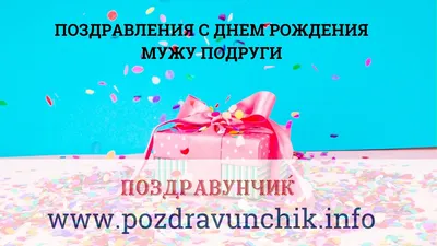 Открытка с днем рождения мужа для жены - поздравляйте бесплатно на  otkritochka.net