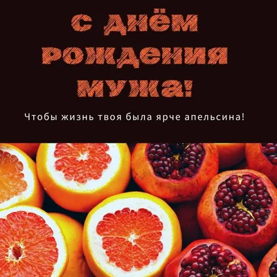 Открытка с днем рождения супруге от мужа - поздравляйте бесплатно на  otkritochka.net