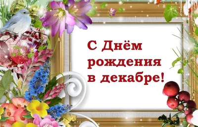 С Днём рождения в декабре! - МУНИЦИПАЛЬНЫЕ БИБЛИОТЕКИ УЛАН-УДЭ