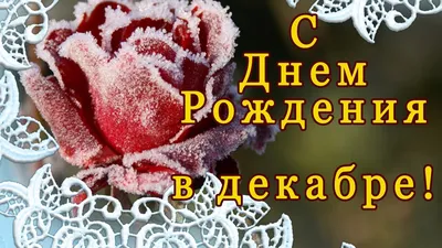 ПОЗДРАВЛЕНИЕ С ДНЕМ РОЖДЕНИЯ НОТАРИУСОВ, РОДИВШИХСЯ В ДЕКАБРЕ |  Нотариальная палата Республики Дагестан