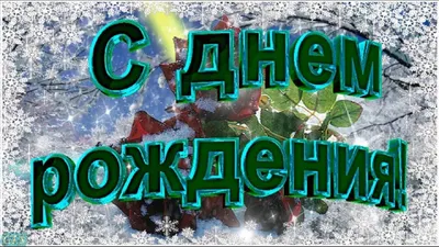 С Днем рождения в декабре Поздравляйте красиво Красивое видео поздравление  | С днем рождения, Открытки, Рождение