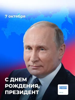 7 октября отмечается день рождения Президента России Владимира Путина -  Лента новостей Крыма