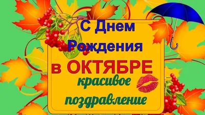 5 октября, С ДНЁМ РОЖДЕНИЯ!!! + …» — создано в Шедевруме