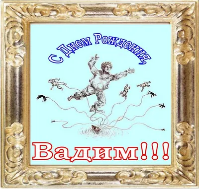 С днём рождения, Вадим Николаевич!