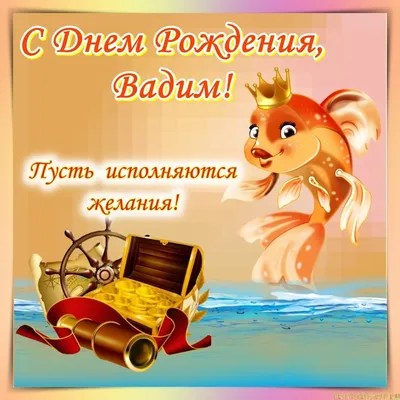 С днём рождения, Вадим Николаевич!