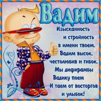 С днем рождения Вадим!