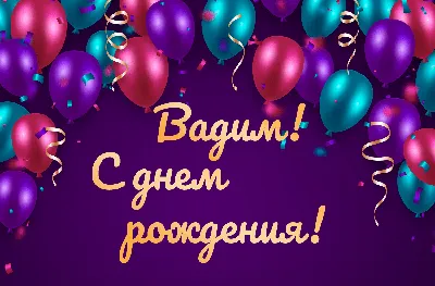 Вадим! Поздравляем! — НЕМЦОВ МОСТ