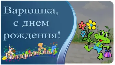 С днем рождения, Варенька! - YouTube