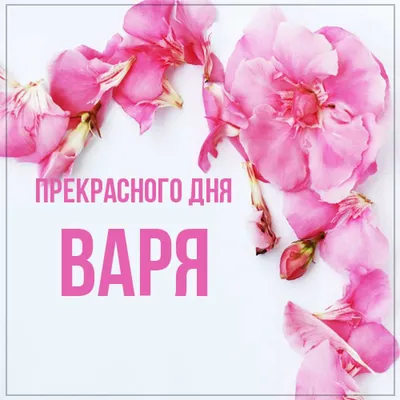 сднемрождения #сднёмрожденияваренька❤️😍🥰 #варя | TikTok