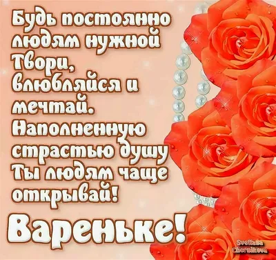 Варя, с днем рождения, поздравление в прозе — Бесплатные открытки и анимация