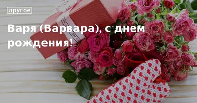 Именные открытки с Днем рождения Варвара. Своими словами поздравление с Дне  рождения скачать на телефон.