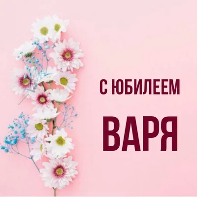 Картинки с днем рождения Варе, Варваре