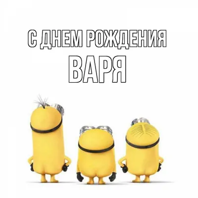 Сердце шар именное, малиновое, фольгированное с надписью \"С днем рождения,  Варя!\" - купить в интернет-магазине OZON с доставкой по России (926852850)