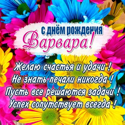 Открытки \"Варвара, Варя, с Днем Рождения!\" (76 шт.)