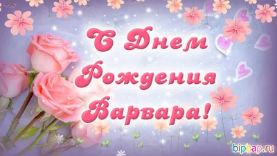 Именные открытки с Днём Рождения для всех имён!!! \"С РОЖДЕНИЕМ.РУ\"