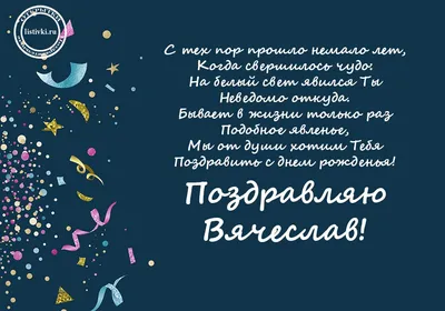 Картинка Вячеславу с Днем рождения с пожеланием славы и признания — скачать  бесплатно