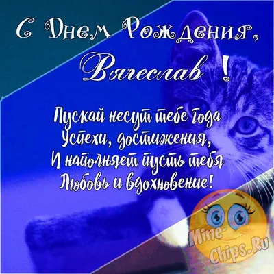 Подарить прикольную открытку с днём рождения Вячеславу онлайн - С любовью,  Mine-Chips.ru