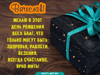 Вячеслав, с днем рождения, именная открытка — Бесплатные открытки и анимация