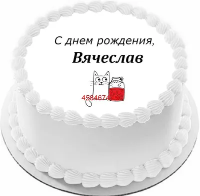 купить торт с днем рождения вячеслав c бесплатной доставкой в  Санкт-Петербурге, Питере, СПБ