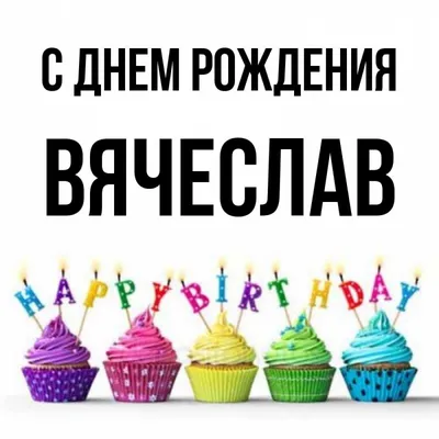 Володин.Саратов. on Instagram: \"🎉С днем рождения, Вячеслав Викторович!  Уважаем и поддерживаем🤝 Ваши сторонницы♥️ и сторонники💪\"