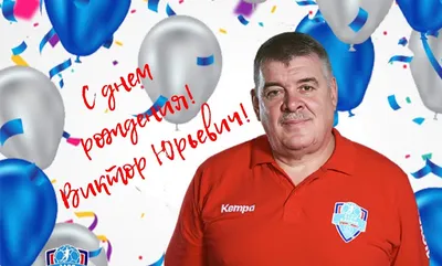 С днем рождения, Виктор Александрович! — Общественный совет при  Росздравнадзоре