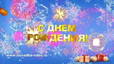 Зимние открытки с Днем Рождения - декабря, января, февраля (50 штук)