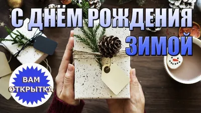 Как отметить день рождения зимой: 10 интересных идей - 7Дней.ру